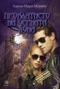 Обложка книги «Проклятието на черната луна»