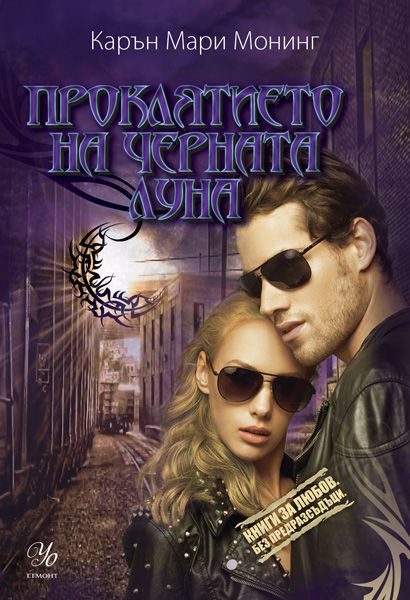 Обложка книги «Проклятието на черната луна»