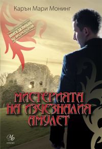 Обложка книги «Мистерията на изчезналия амулет»