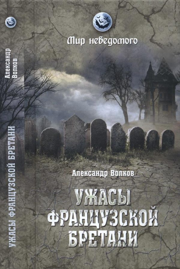 Обложка книги «Ужасы французской Бретани»