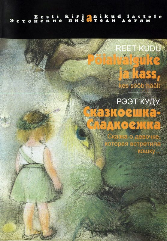 Обложка книги «Сказкоешка-Сладкоешка»