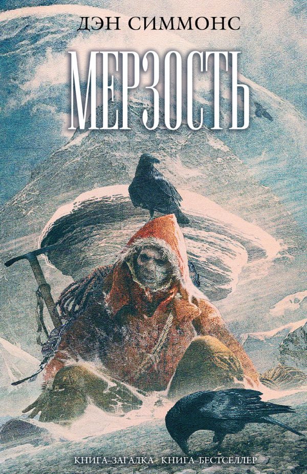 Обложка книги «Мерзость»