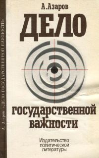 Обложка книги «Дело государственной важности»