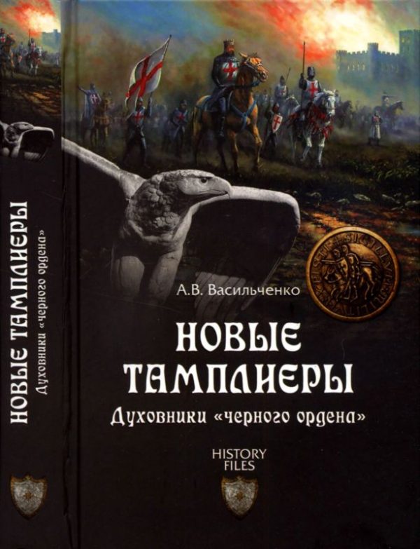 Обложка книги «Новые тамплиеры»