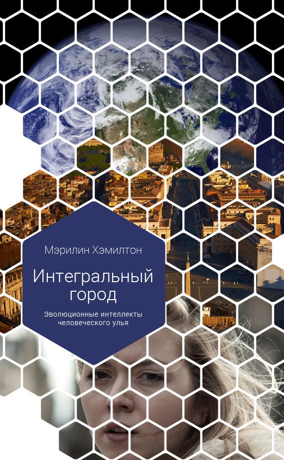 Обложка книги «Интегральный город. Эволюционные интеллекты человеческого улья»