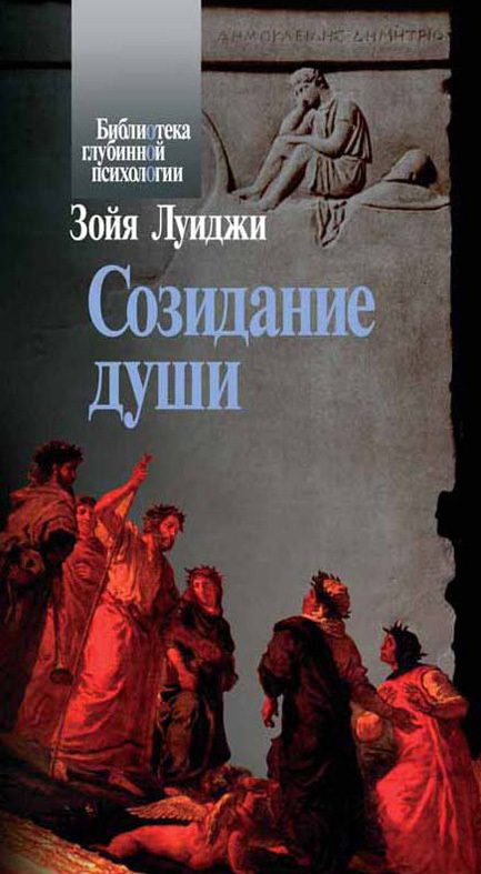 Обложка книги «Созидание души»