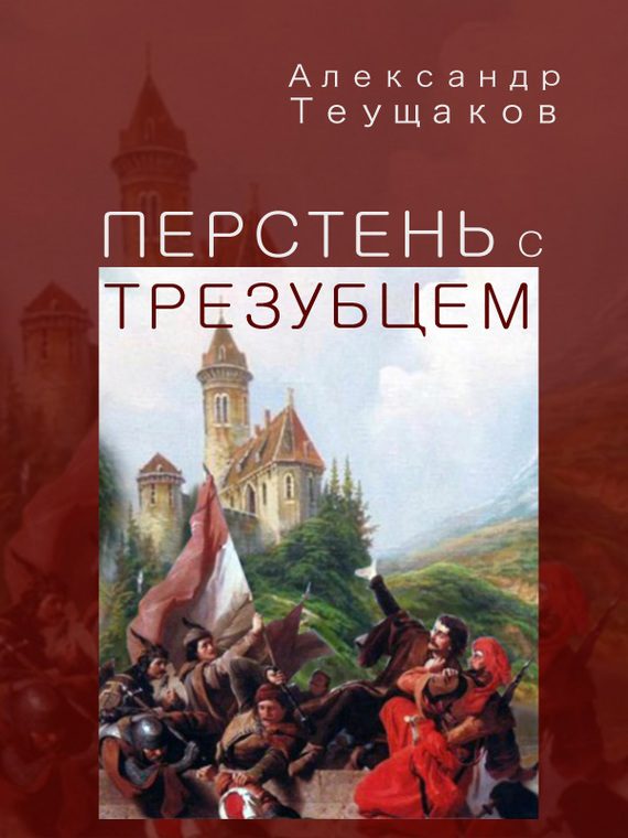 Обложка книги «Перстень с трезубцем»