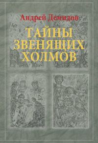 Обложка книги «Тайны Звенящих холмов»