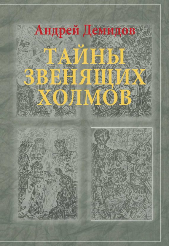 Обложка книги «Тайны Звенящих холмов»