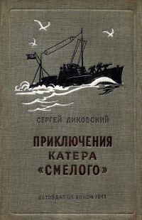 Обложка книги «Приключения катера «Смелого»»