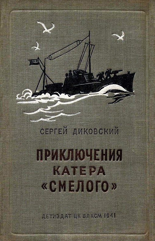 Обложка книги «Приключения катера «Смелого»»