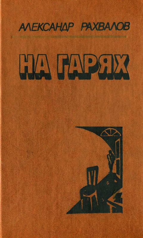 Обложка книги «На гарях»