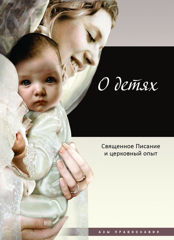 Обложка книги «О детях. Священное Писание и церковный опыт»