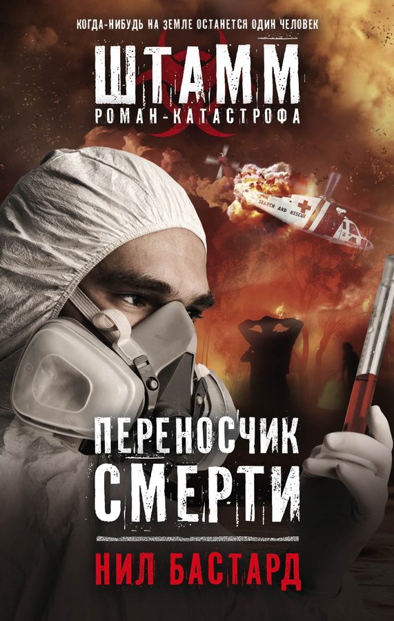 Обложка книги «Переносчик смерти»