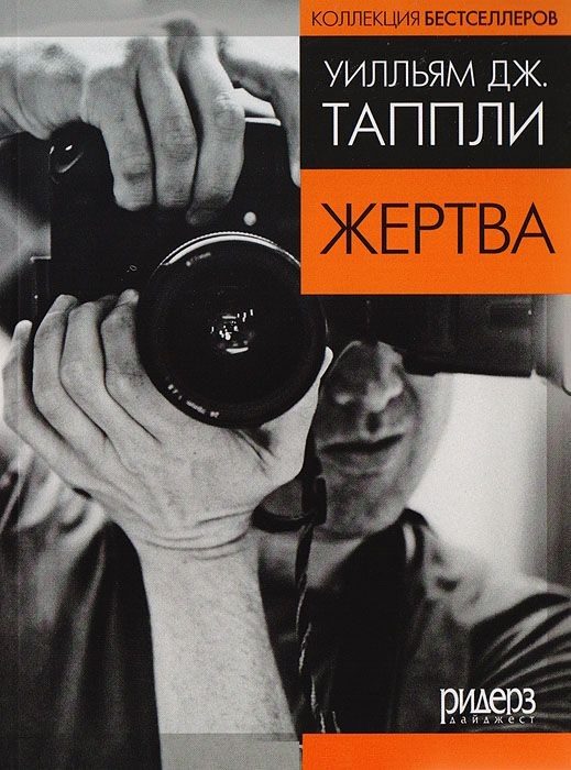 Обложка книги «Жертва»