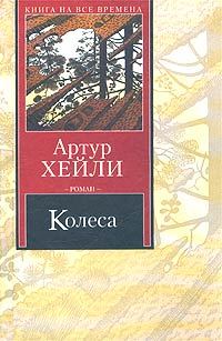 Обложка книги «Колеса»