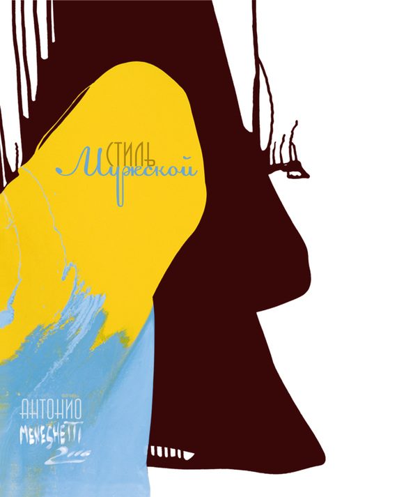 Обложка книги «Мужской стиль»