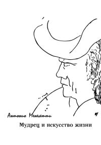 Обложка книги «Мудрец и искусство жизни»