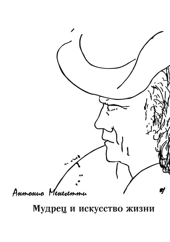Обложка книги «Мудрец и искусство жизни»