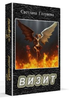 Обложка книги «Визит (СИ)»