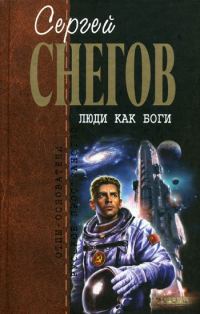 Обложка книги «Люди как боги»