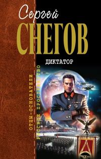 Обложка книги «Диктатор»
