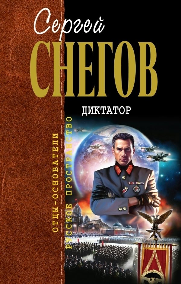 Обложка книги «Диктатор»