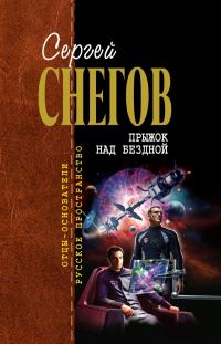 Обложка книги «Прыжок над бездной»