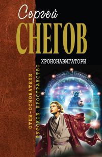 Обложка книги «Хрононавигаторы»