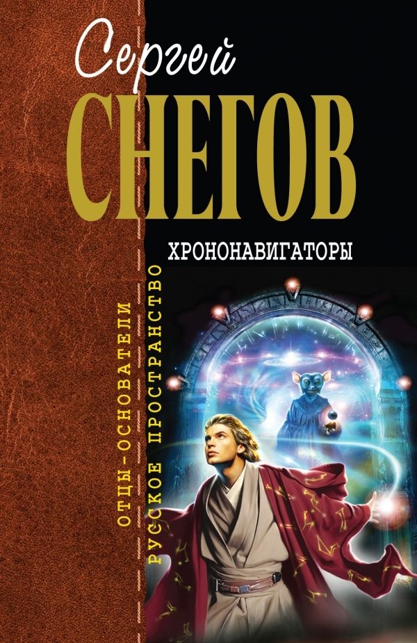 Обложка книги «Хрононавигаторы»