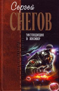 Обложка книги «Экспедиция в иномир»