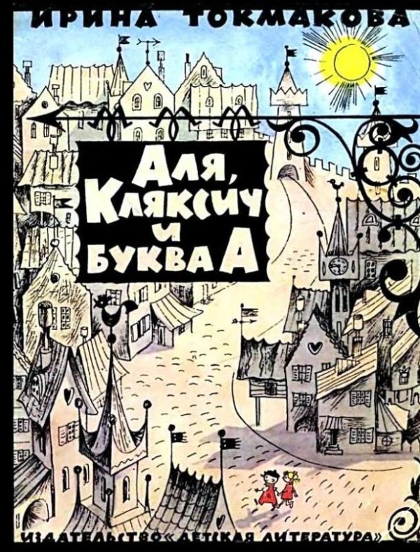 Обложка книги «Аля, Кляксич и буква «А»»