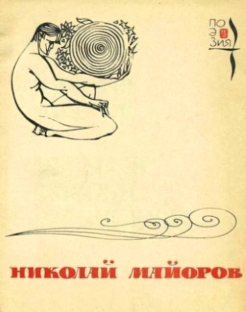 Обложка книги «Мы были высоки, русоволосы…»