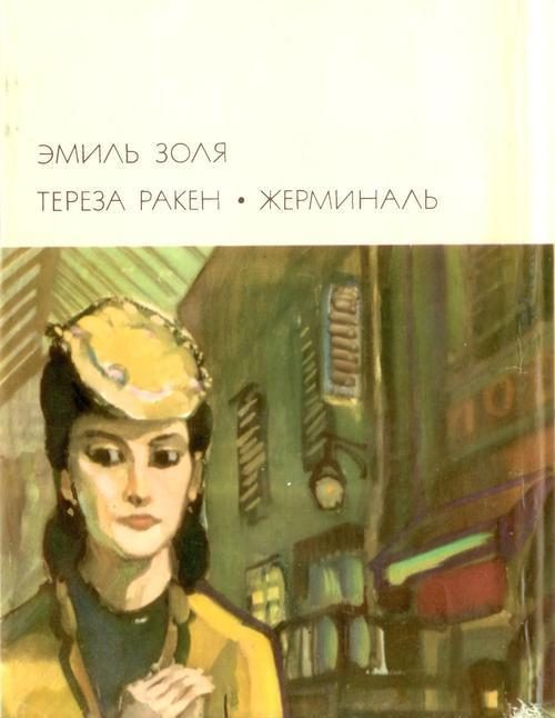 Обложка книги «Тереза Ракен. Жерминаль»