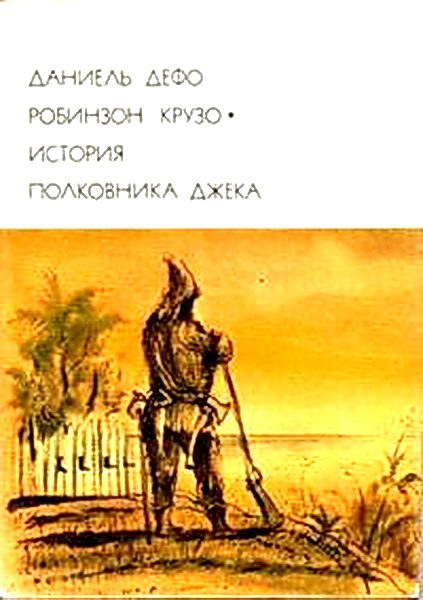 Обложка книги «Робинзон Крузо. История полковника Джека»