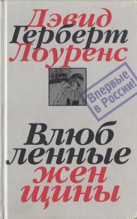 Обложка книги «Влюбленные женщины»