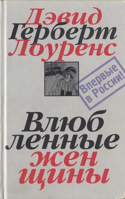 Обложка книги «Влюбленные женщины»