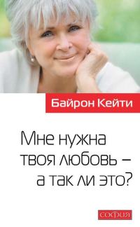 Обложка книги «Мне нужна твоя любовь – а так ли это?»