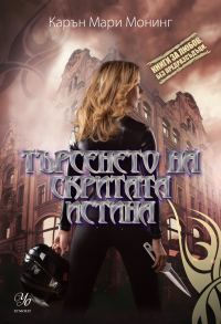 Обложка книги «Търсенето на скритата истина»