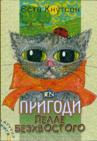 Обложка книги «Пригоди Пелле Безхвостого»