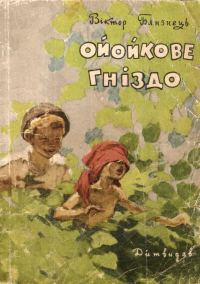 Обложка книги «Ойойкове гніздо»