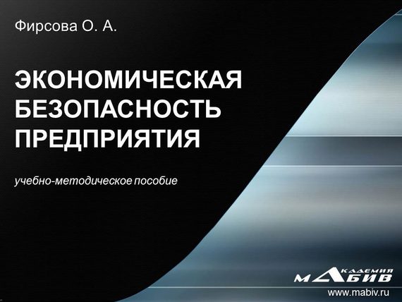 Обложка книги «Экономическая безопасность предприятия»