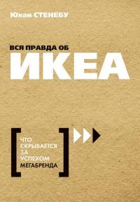 Обложка книги «Вся правда об ИКЕА. Что скрывается за успехом мегабренда»