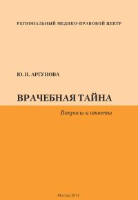 Обложка книги «Врачебная тайна. Вопросы и ответы»