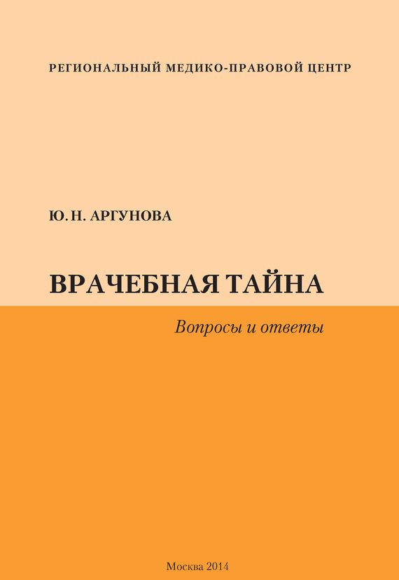 Обложка книги «Врачебная тайна. Вопросы и ответы»