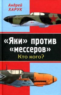 Обложка книги ««Яки» против «мессеров» Кто кого?»