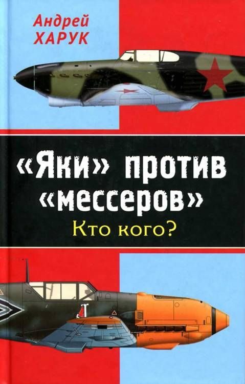 Обложка книги ««Яки» против «мессеров» Кто кого?»