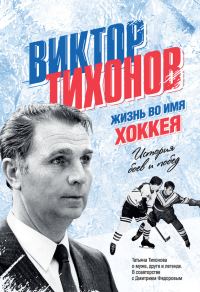 Обложка книги «Виктор Тихонов. Жизнь во имя хоккея»
