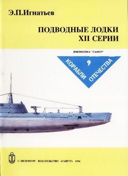 Обложка книги «Подводные лодки XII серии»