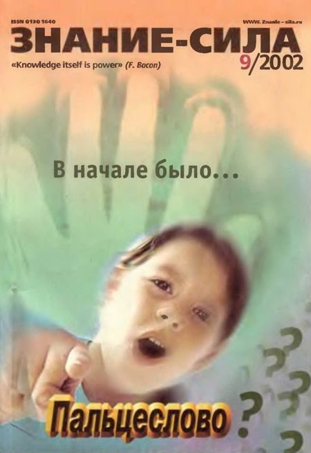 Обложка книги «Знание-сила, 2002 № 09 (903)»